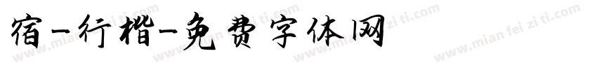 宿 - 行楷字体转换